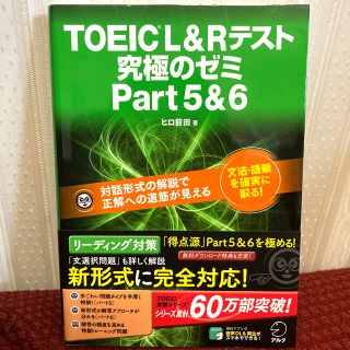 ＴＯＥＩＣ　Ｌ＆Ｒテスト究極のゼミ ｐａｒｔ　５＆６(資格/検定)