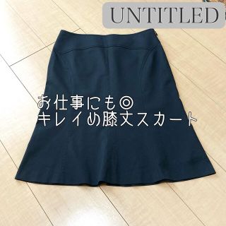 アンタイトル(UNTITLED)のmoana様専用…☆ 《日本製》定価12000円 UNTITLED 膝丈スカート(ひざ丈スカート)