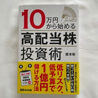 １０万円から始める高配当株投資術(ビジネス/経済)