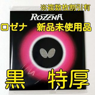 バタフライ(BUTTERFLY)のロゼナ　バタフライ　特厚(卓球)