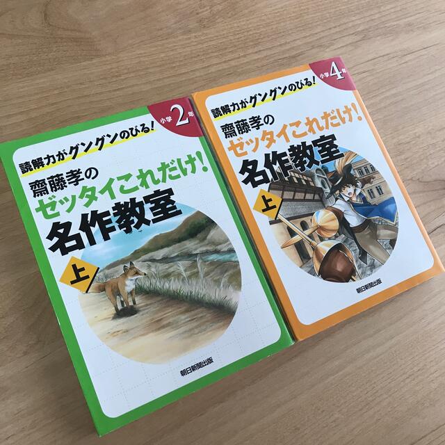 朝日新聞出版(アサヒシンブンシュッパン)の読解力がグングンのびる✨齋藤孝のゼッタイこれだけ！名作教室 ２年&４年 上巻 エンタメ/ホビーの本(絵本/児童書)の商品写真