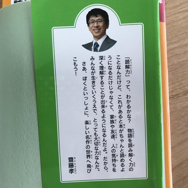 朝日新聞出版(アサヒシンブンシュッパン)の読解力がグングンのびる✨齋藤孝のゼッタイこれだけ！名作教室 ２年&４年 上巻 エンタメ/ホビーの本(絵本/児童書)の商品写真