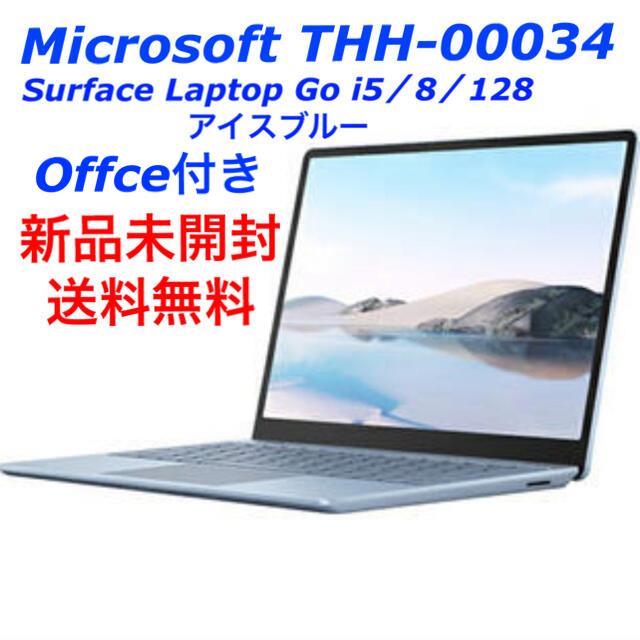 【今日の超目玉】 Microsoft - 新品未開封 Surface Laptop Go THH-00034 アイスブルー ノートPC 【今日の超目玉】 Microsoft - 新品未開封 Surface Laptop Go THH-00034 アイスブルー ノートPC