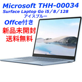 マイクロソフト(Microsoft)の新品未開封 Surface Laptop Go THH-00034 アイスブルー(ノートPC)