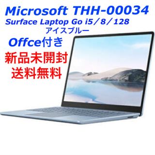 マイクロソフト(Microsoft)の新品未開封 Surface Laptop Go THH-00034 アイスブルー(ノートPC)