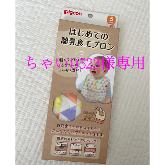 Pigeon(ピジョン)の【ちゃい0523様専用　箱なし】pigeon＊はじめての離乳食エプロン キッズ/ベビー/マタニティの授乳/お食事用品(お食事エプロン)の商品写真