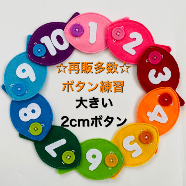 虹色おさかなのボタン練習 大きい2cmボタン キッズ/ベビー/マタニティのおもちゃ(知育玩具)の商品写真