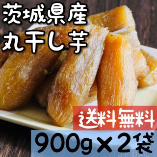 900g×2袋 丸干し 茨城 紅はるか 干し芋 国産 切り落とし 訳あり 激安(フルーツ)