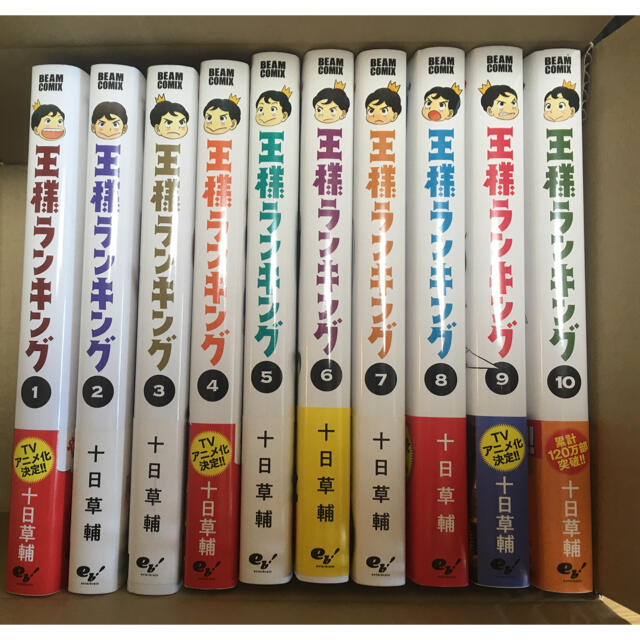 角川書店(カドカワショテン)の王様ランキング ①〜⑩ エンタメ/ホビーの漫画(その他)の商品写真