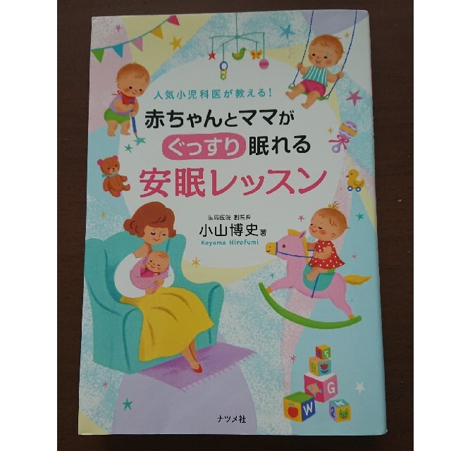 人気小児科医が教える！赤ちゃんとママがぐっすり眠れる安眠レッスン エンタメ/ホビーの本(住まい/暮らし/子育て)の商品写真