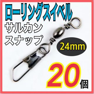 ローリングスイベル サルカン スナップ　24mm 20個(ルアー用品)