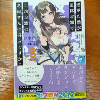 通常攻撃が全体攻撃で二回攻撃のお母さんは好きですか？ ３(文学/小説)