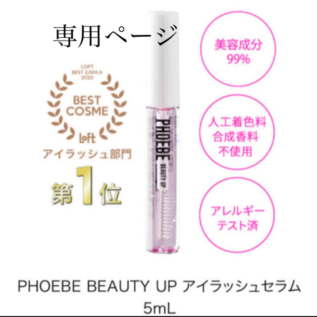 phoebe(フィービィー)のファービー まつ毛美容液 まつげ美容液 PHOEBE コスメ/美容のスキンケア/基礎化粧品(まつ毛美容液)の商品写真