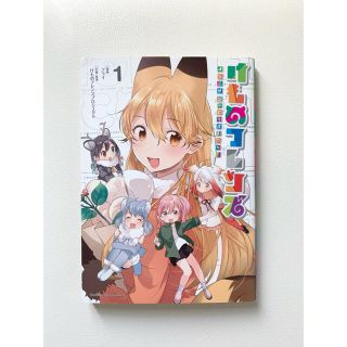 けものフレンズ－ようこそジャパリパ－クへ！－ １(青年漫画)