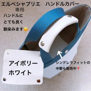 エルベシャプリエ(Herve Chapelier)のエルベシャプリエ　ハンドルカバー　アイボリー　中敷　も販売中(トートバッグ)