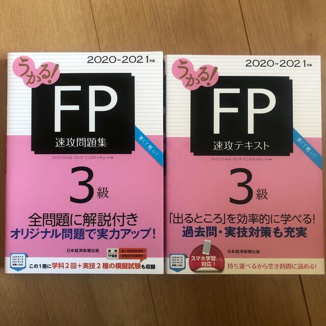 ＦＰ３級速攻テキスト、速攻問題集 エンタメ/ホビーの本(資格/検定)の商品写真