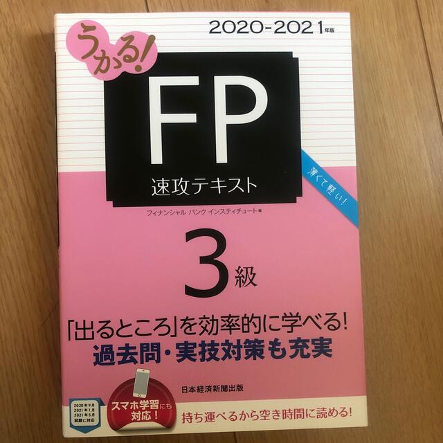 ＦＰ３級速攻テキスト、速攻問題集 エンタメ/ホビーの本(資格/検定)の商品写真