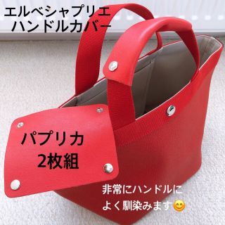 エルベシャプリエ(Herve Chapelier)のエルベシャプリエ　ハンドルカバー　パプリカ　中敷　も販売中(トートバッグ)