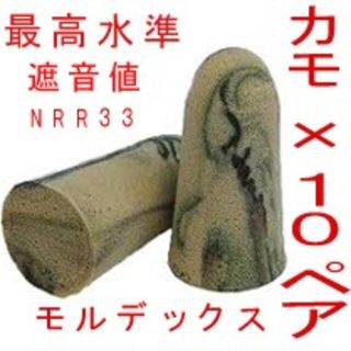 耳栓10ペア モルデックス カモプラグ MOLDEXメテオ 快眠 騒音 リモート(日用品/生活雑貨)