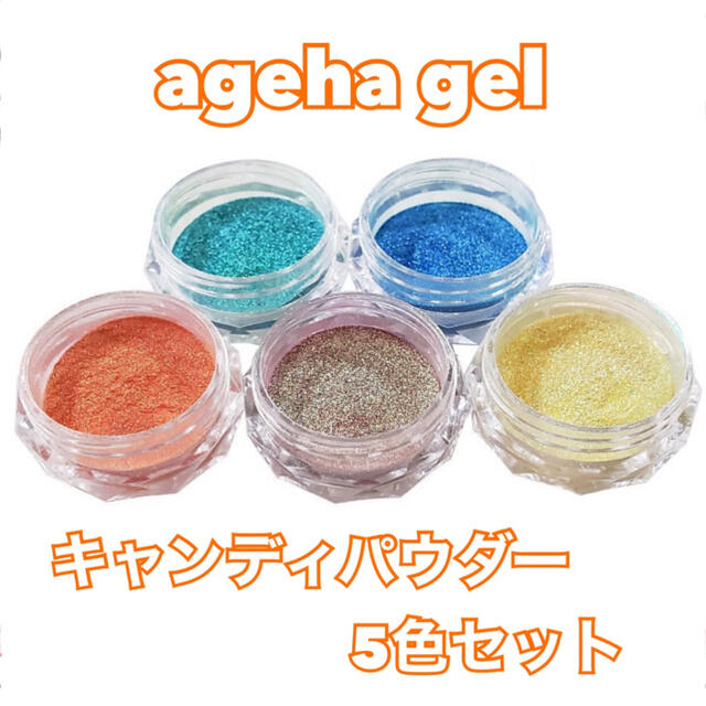 【専用】ageha gel アゲハジェル キャンディーパウダー　5色セット