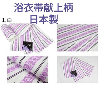 浴衣帯　半幅帯袴下帯KOG―1白☓紫日本製献上柄(浴衣帯)