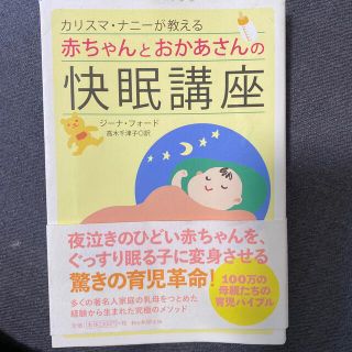 アサヒシンブンシュッパン(朝日新聞出版)のカリスマ・ナニ－が教える赤ちゃんとおかあさんの快眠講座(結婚/出産/子育て)