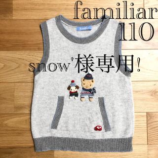 ファミリア(familiar)のsnow'様専用!ファミリア ニットベスト ファミちゃん 110(ニット)