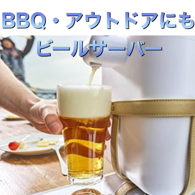 ビールサーバー　バーベキュー　アウトドア