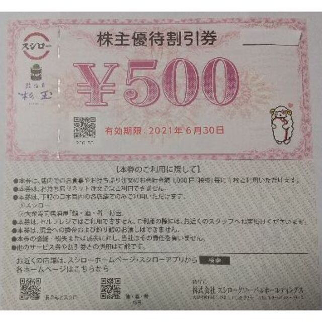 スシロー 株主優待割引券 500円割引券×8枚 4000円分