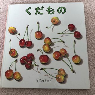 くだもの　推薦図書(絵本/児童書)