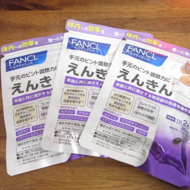 新品未開封　FANCL えんきん　30日分が３袋