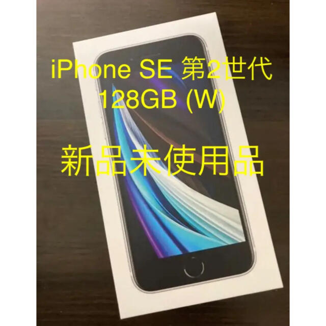 iPhone(アイフォーン)のiPhone SE 第2世代 (SE2) ホワイト 128 GB スマホ/家電/カメラのスマートフォン/携帯電話(スマートフォン本体)の商品写真