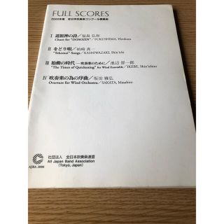 楽譜処分祭】2000年度 全日本吹奏楽コンクール課題曲 フルスコアの通販