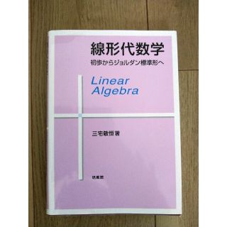 線形代数学　初歩からジョルダン標準形へ(科学/技術)