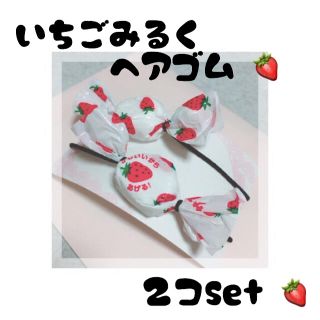 ウィゴー(WEGO)の🍓 いちごみるくヘアゴム 🍓(ヘアアクセサリー)