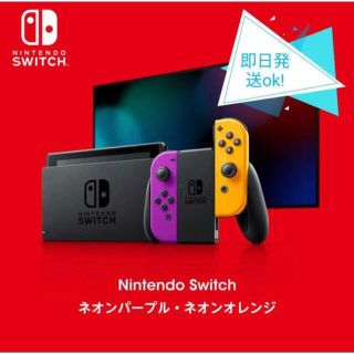 ニンテンドウ(任天堂)のNintendo Switch ネオンパープル オレンジ(家庭用ゲーム機本体)