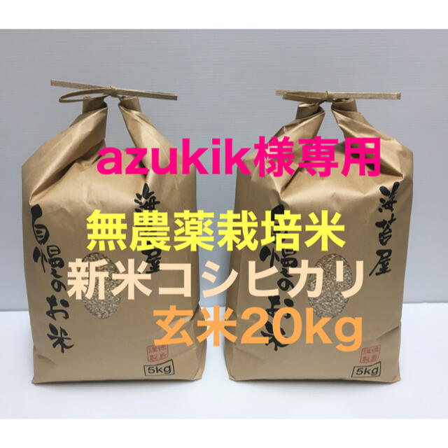 azukik様専用 無農薬コシヒカリ玄米20kg(5kg×4)令和2年 徳島県産