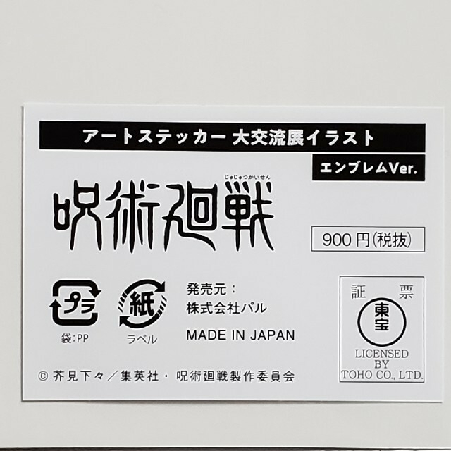 集英社(シュウエイシャ)の呪術廻戦 大交流展 アートステッカー エンタメ/ホビーの声優グッズ(ステッカー（シール）)の商品写真