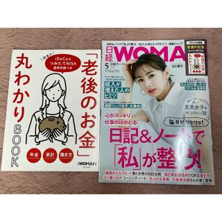 ニッケイビーピー(日経BP)の日経 WOMAN (ウーマン) 2021年 05月号(その他)