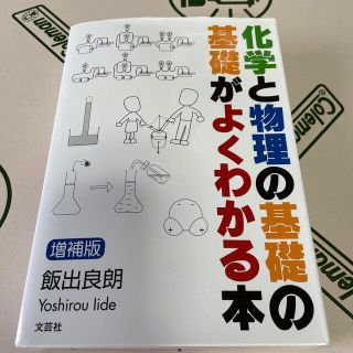 化学と物理の基礎の基礎がよくわかる本 増補版(科学/技術)