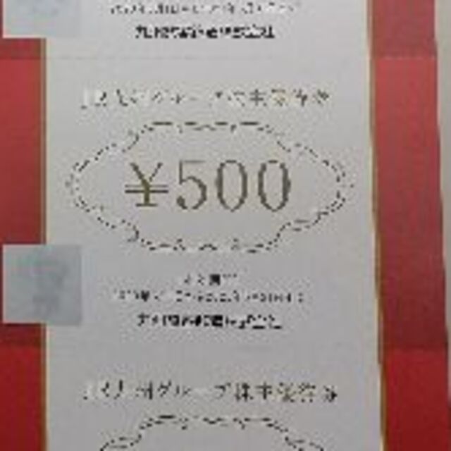 JR九州グループ株主優待券 ￥500×5枚 ドラッグイレブン他 利用可  チケットの優待券/割引券(ショッピング)の商品写真