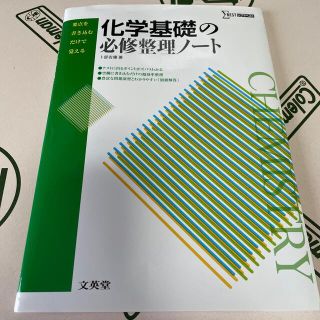 化学基礎の必修整理ノ－ト(語学/参考書)