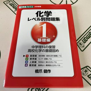 東進　化学レベル別問題集 Ｌｅｖｅｌ．１(語学/参考書)