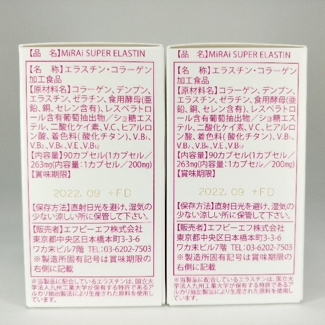 MiRAi SUPER ELASTIN ミライ スーパーエラスチン 2箱