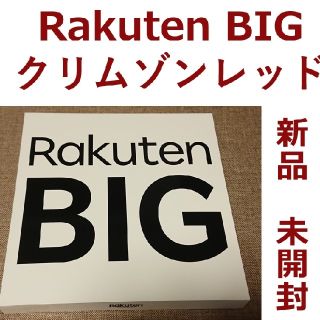 ラクテン(Rakuten)のRakuten BIG クリムゾンレッド(スマートフォン本体)