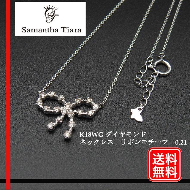 最新情報 Samantha Tiara - 【正規品】K18WG ダイヤモンド ネックレス