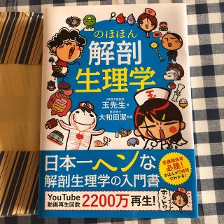 のほほん解剖生理学(科学/技術)