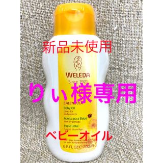 ヴェレダ(WELEDA)の【新品未開封】ヴェレダ　ベビーオイル、ベビーミルク(ベビーローション)