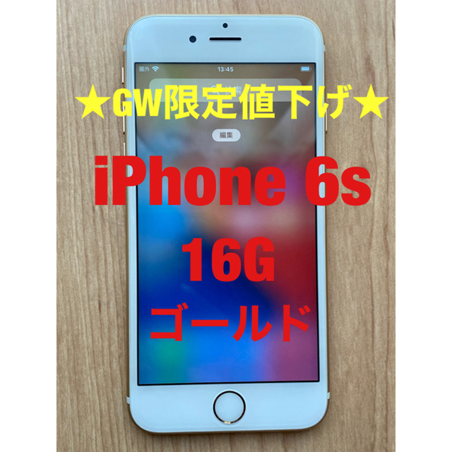 【GW限定値下げ】iPhone6s 16G ゴールド9000円→7000円機種