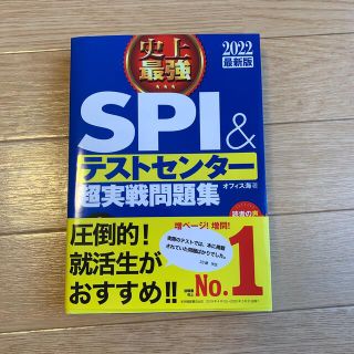 【KotoMom様】史上最強ＳＰＩ＆テストセンター超実戦問題集 ２０２２最新版(ビジネス/経済)